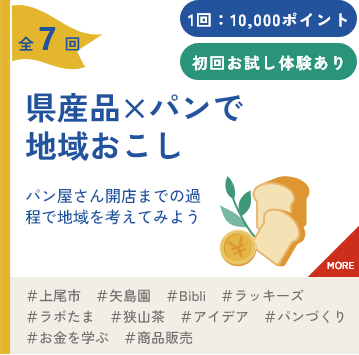 県産品×パンで地域おこし