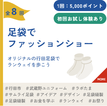 足袋でファッションショー