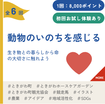 動物のいのちを感じる