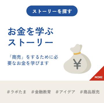 お金を学ぶストーリー