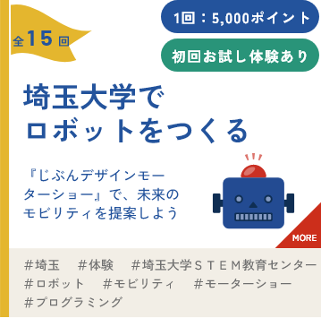 埼玉大学でロボットを作る
