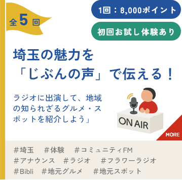 埼玉の魅力を「じぶんの声」で伝える！