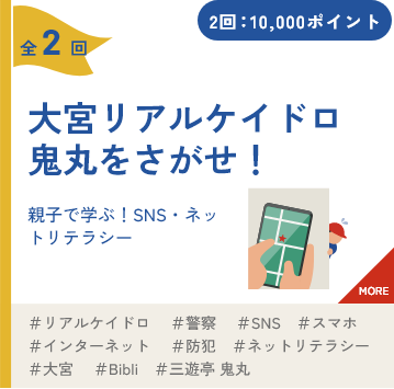 大宮リアルケイドロ  鬼丸をさがせ！