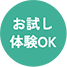 お試し体験OK